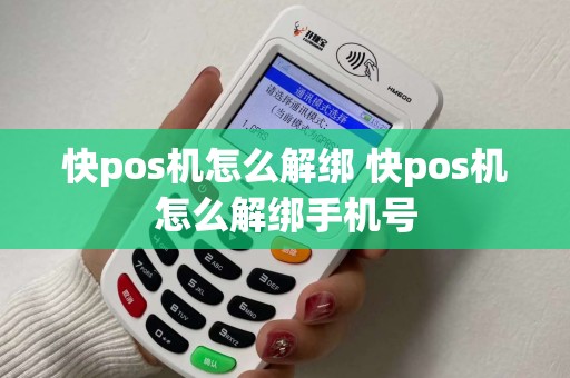 快pos机怎么解绑 快pos机怎么解绑手机号