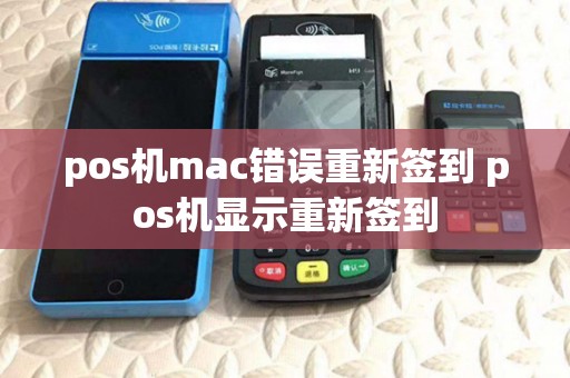 pos机mac错误重新签到 pos机显示重新签到