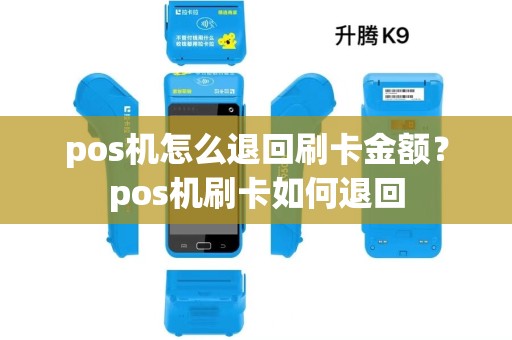 pos机怎么退回刷卡金额?pos机刷卡如何退回 pos机怎么退回刷卡金额?pos机刷卡如何退回