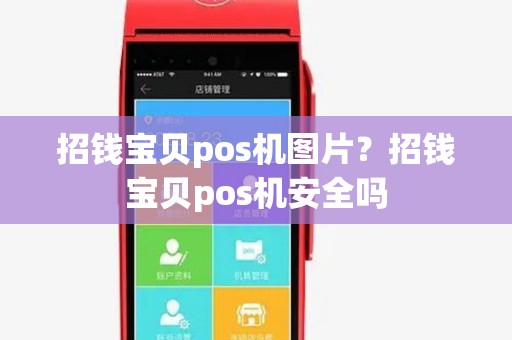 招钱宝贝pos机图片?招钱宝贝pos机安全吗 招钱宝贝pos机图片?招钱宝贝pos机安全吗