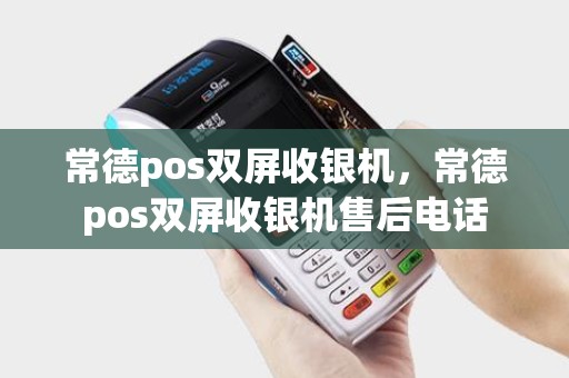 常德pos双屏收银机,常德pos双屏收银机售后电话 常德pos双屏收银机,常德pos双屏收银机售后电话