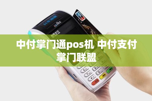 中付掌门通pos机 中付支付掌门联盟 中付掌门通pos机 中付支付掌门联盟