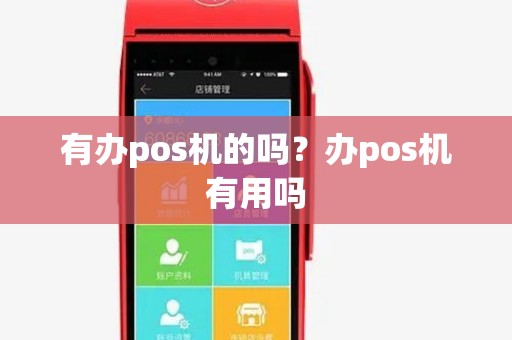 有办pos机的吗?办pos机有用吗 有办pos机的吗?办pos机有用吗