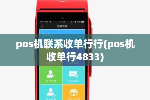 pos机联系收单行行(pos机收单行4833) pos机联系收单行行(pos机收单行4833)