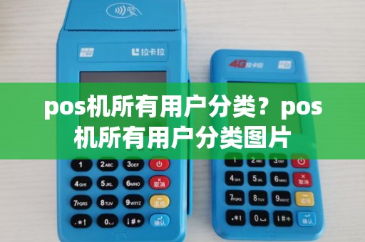 pos机所有用户分类？pos机所有用户分类图片