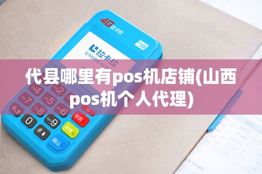 代县哪里有pos机店铺(山西pos机个人代理) 代县哪里有pos机店铺(山西pos机个人代理)