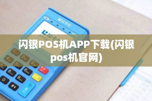 闪银POS机APP下载(闪银pos机官网)