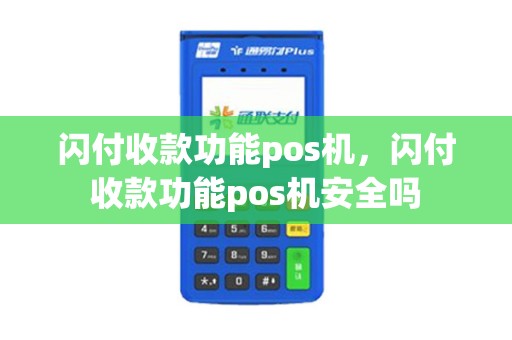 闪付收款功能pos机,闪付收款功能pos机安全吗 闪付收款功能pos机,闪付收款功能pos机安全吗