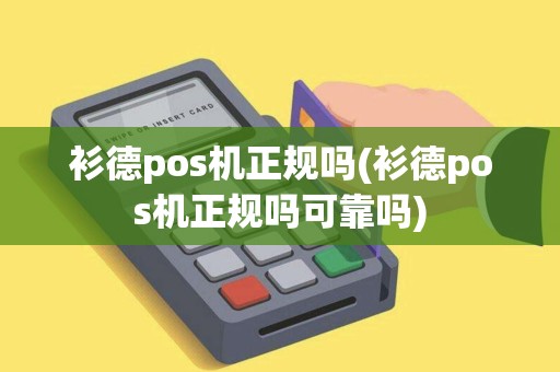 衫德pos机正规吗(衫德pos机正规吗可靠吗) 衫德pos机正规吗(衫德pos机正规吗可靠吗)