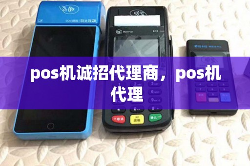 pos机诚招代理商,pos机 代理 pos机诚招代理商,pos机 代理