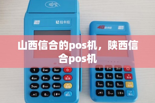 山西信合的pos机，陕西信合pos机