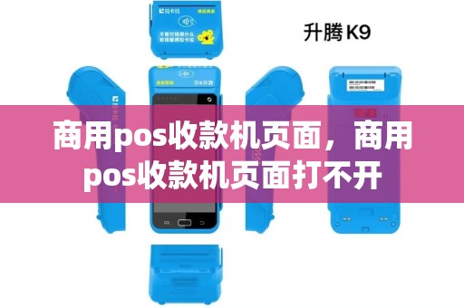 商用pos收款机页面,商用pos收款机页面打不开 商用pos收款机页面,商用pos收款机页面打不开