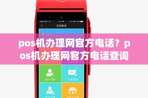pos机办理网官方电话?pos机办理网官方电话查询 pos机办理网官方电话?pos机办理网官方电话查询
