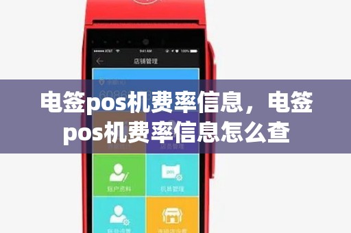 电签pos机费率信息，电签pos机费率信息怎么查