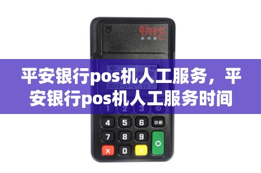 平安银行pos机人工服务,平安银行pos机人工服务时间 平安银行pos机人工服务,平安银行pos机人工服务时间