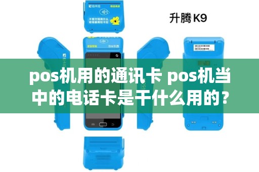 pos机用的通讯卡 pos机当中的电话卡是干什么用的？