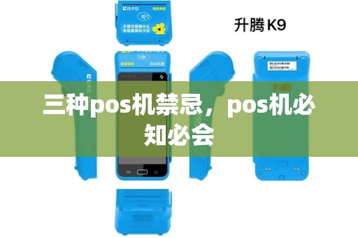 三种pos机禁忌,pos机必知必会 三种pos机禁忌,pos机必知必会