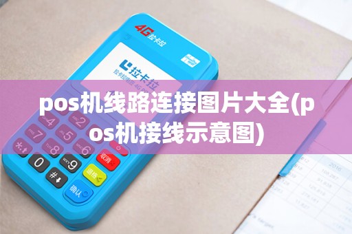pos机线路连接图片大全(pos机接线示意图) pos机线路连接图片大全(pos机接线示意图)