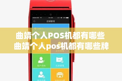 曲靖个人POS机都有哪些 曲靖个人pos机都有哪些牌子 曲靖个人POS机都有哪些 曲靖个人pos机都有哪些牌子