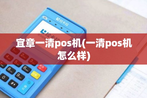 宜章一清pos机(一清pos机怎么样) 宜章一清pos机(一清pos机怎么样)
