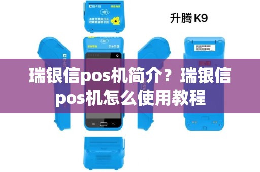 瑞银信pos机简介?瑞银信pos机怎么使用教程 瑞银信pos机简介?瑞银信pos机怎么使用教程