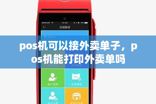 pos机可以接外卖单子，pos机能打印外卖单吗