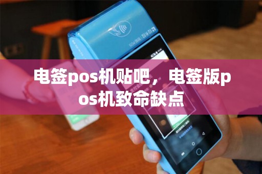 电签pos机贴吧,电签版pos机致命缺点 电签pos机贴吧,电签版pos机致命缺点