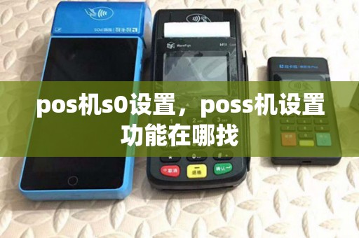 pos机s0设置，poss机设置功能在哪找