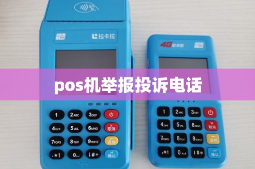 pos机举报投诉电话 pos机举报投诉电话