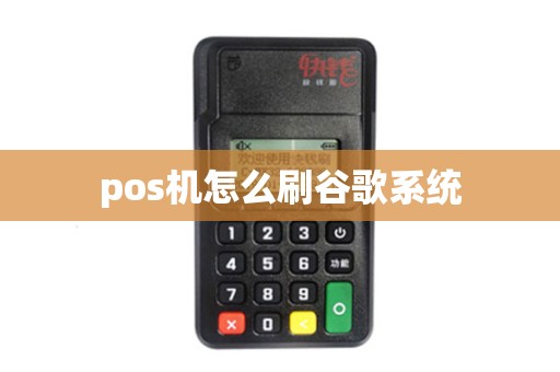 pos机怎么刷谷歌系统 pos机怎么刷谷歌系统