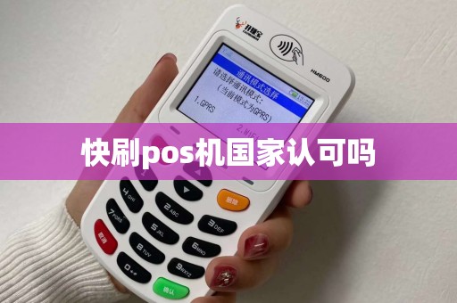 快刷pos机国家认可吗