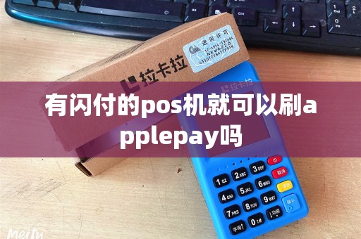有闪付的pos机就可以刷applepay吗 有闪付的pos机就可以刷applepay吗