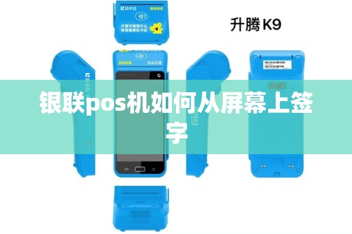 银联pos机如何从屏幕上签字 银联pos机如何从屏幕上签字