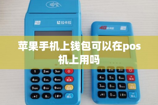苹果手机上钱包可以在pos机上用吗 苹果手机上钱包可以在pos机上用吗