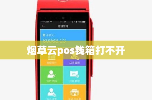 烟草云pos钱箱打不开 烟草云pos钱箱打不开