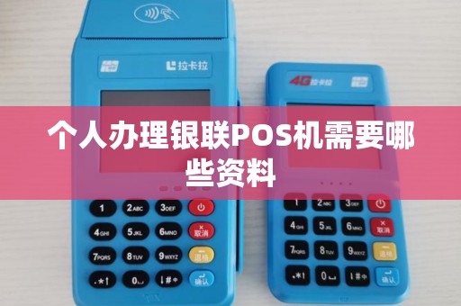 个人办理银联POS机需要哪些资料 个人办理银联POS机需要哪些资料