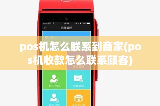 pos机怎么联系到商家(pos机收款怎么联系顾客) pos机怎么联系到商家(pos机收款怎么联系顾客)