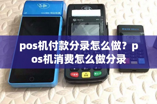 pos机付款分录怎么做?pos机消费怎么做分录 pos机付款分录怎么做?pos机消费怎么做分录