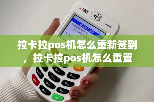拉卡拉pos机怎么重新签到,拉卡拉pos机怎么重置 拉卡拉pos机怎么重新签到,拉卡拉pos机怎么重置