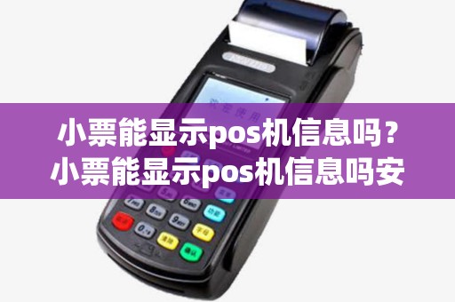 小票能显示pos机信息吗?小票能显示pos机信息吗安全吗 小票能显示pos机信息吗?小票能显示pos机信息吗安全吗
