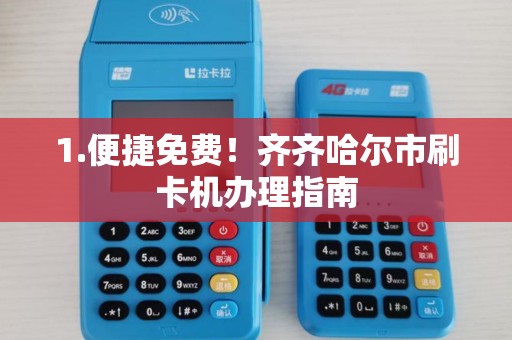 1.便捷免费!齐齐哈尔市刷卡机办理指南 1.便捷免费!齐齐哈尔市刷卡机办理指南