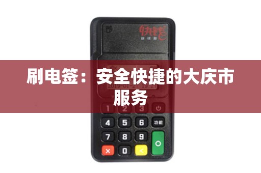 刷电签:安全快捷的大庆市服务 刷电签:安全快捷的大庆市服务