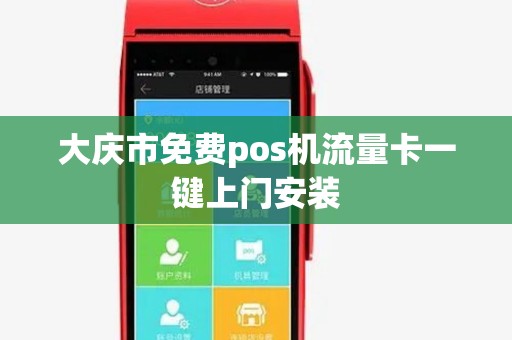 大庆市免费pos机流量卡一键上门安装 大庆市免费pos机流量卡一键上门安装