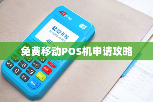 免费移动POS机申请攻略 免费移动POS机申请攻略