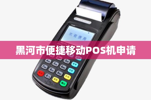 黑河市便捷移动POS机申请