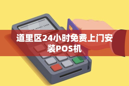 道里区24小时免费上门安装POS机