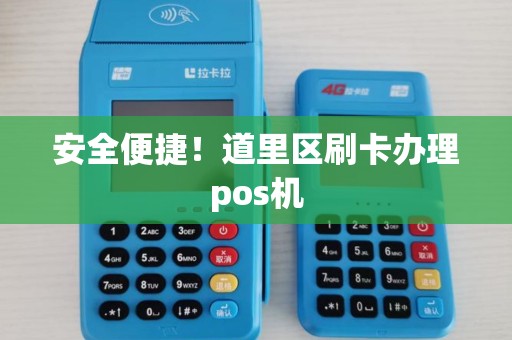 安全便捷!道里区刷卡办理pos机 安全便捷!道里区刷卡办理pos机