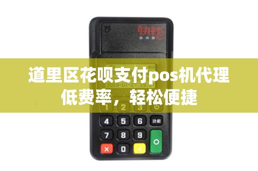 道里区花呗支付pos机代理低费率,轻松便捷 道里区花呗支付pos机代理低费率,轻松便捷