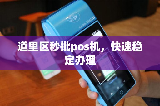 道里区秒批pos机,快速稳定办理 道里区秒批pos机,快速稳定办理