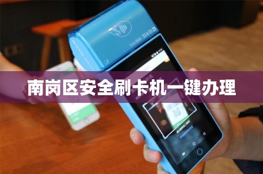南岗区安全刷卡机一键办理 南岗区安全刷卡机一键办理